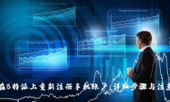 如何在B特派上重新注册手机账户：详细步骤与注