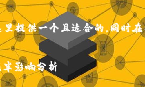 作为的一个重要部分，这里提供一个且适合的，同时在内容中使用相关关键词。

优质
USDT与以太坊钱包的减半影响分析