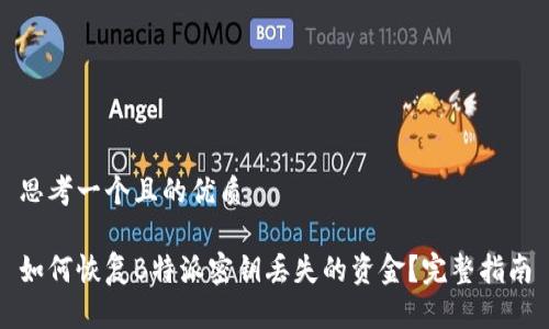 思考一个且的优质

如何恢复B特派密钥丢失的资金？完整指南