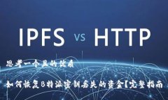 思考一个且的优质如何恢复B特派密钥丢失的资金