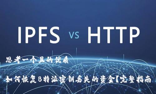 思考一个且的优质

如何恢复B特派密钥丢失的资金？完整指南