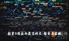 投资B特派的最佳时长：解析与策略