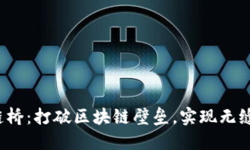 Web3跨链桥：打破区块链壁垒，实现无缝资产转移