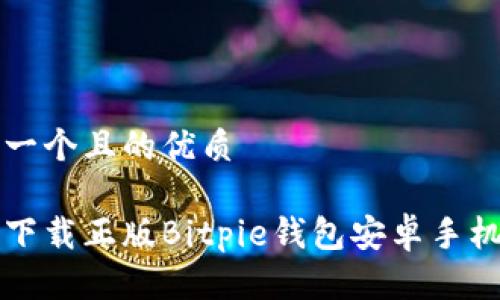 思考一个且的优质

如何下载正版Bitpie钱包安卓手机应用