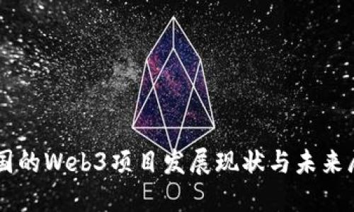 中国的Web3项目发展现状与未来展望