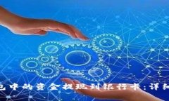 如何将Bitpie钱包中的资金提现到银行卡：详细流