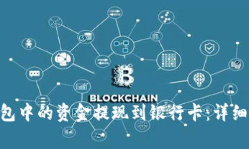 如何将Bitpie钱包中的资金提现到银行卡：详细流程与注意事项