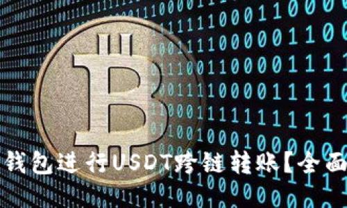 如何使用TP钱包进行USDT跨链转账？全面指南与技巧