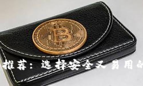 最佳iOS比特币钱包推荐: 选择安全又易用的数字货币存储方案