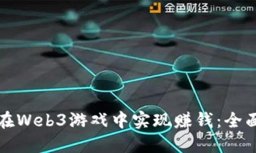 如何在Web3游戏中实现赚钱：全面指南