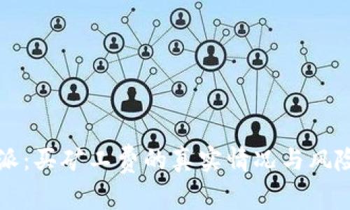 比特派：买矿工费的真实情况与风险分析