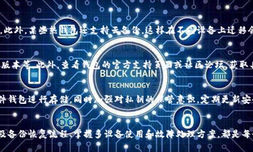   USDT钱包生成方法详解：简单、安全的创建步骤 / 

 guanjianci USDT钱包生成, 创建USDT钱包, USDT数字货币, 钱包安全性 /guanjianci 

引言
随着数字货币的快速发展，USDT（泰达币）作为一种稳定币，越来越受到投资者的青睐。要存储和管理USDT，首先需要创建一个安全的钱包。本文将详细介绍USDT钱包的生成方法，以及相关的注意事项和常见问题。

USDT钱包的种类
USDT钱包主要分为几种类型：热钱包、冷钱包、硬件钱包和桌面钱包。热钱包通常是在线钱包，使用方便但安全性较低；冷钱包是离线存储，安全性高，但使用不够便捷；硬件钱包是一种物理设备，能够安全地存储私钥；桌面钱包则是下载到电脑上的软件，用户需自行管理安全性。在选择钱包类型时，用户需考虑到使用频率和安全性。

如何生成USDT钱包
以下是生成USDT钱包的步骤：
ol
listrong选择钱包类型：/strong根据自己的需求选择适合的钱包类型，如热钱包或冷钱包。/li
listrong下载或注册：/strong如果选择热钱包，可以直接在官网注册，如果选择硬件钱包则需要购买设备。/li
listrong创建钱包：/strong按照指引创建新钱包，通常包括生成私钥和助记词。/li
listrong备份信息：/strong在创建时务必备份私钥和助记词，确保信息保存在安全的位置。/li
listrong验证和使用：/strong创建后可以向钱包地址发送USDT进行验证，确保钱包正常使用。/li
listrong定期更新：/strong定期更新钱包软件，确保安全，避免漏洞。 /li
/ol

相关问题分析
为了更好地理解如何生成USDT钱包，本文将继续探讨六个相关问题，包括：如何选择适合自己的USDT钱包、USDT钱包的安全性、备份和恢复流程、如何在不同设备间使用USDT钱包、USDT钱包的常见故障与解决方案，以及如何安全存储USDT。每个问题将详细分析，帮助用户更全面地掌握USDT钱包相关知识。

1. 如何选择适合自己的USDT钱包
选择合适的USDT钱包非常重要，这涉及到使用方便性和安全性。首先，用户需明确自己的需求，例如频繁交易或长期持有。另外，需要关注钱包的安全性和用户评价。在选择热钱包时，可以考虑市面上较为知名的平台；而在选择冷钱包或硬件钱包时，可以参考产品的市场反馈和安全性报告。

2. USDT钱包的安全性
安全性是使用USDT钱包时最重要的一环。用户需要做好私钥和助记词的保护，因为这些信息一旦泄露，钱包中的资产将面临风险。建议定期更新钱包应用，避免使用公共Wi-Fi进行交易，和启用双重验证等安全措施，以增加安全性。

3. 备份和恢复流程
创建USDT钱包后，用户需备份私钥和助记词。这些信息可以通过纸质方式存储在安全的地方。若需恢复钱包，则需按照钱包软件的指引输入助记词或私钥。用户需保证备份后的信息不被他人获取，防止资产丢失。

4. 如何在不同设备间使用USDT钱包
在不同设备间使用USDT钱包通常需要同一钱包软件的支持。用户可以在不同设备上下载相应钱包软件，并通过助记词或私钥进行恢复。此外，某些热钱包还支持云备份，这样在不同设备上迁移会更加方便。但需确保设备间的连接安全。

5. USDT钱包的常见故障与解决方案
在使用USDT钱包时，用户可能会遇到一些常见故障，如连接失败或无法转账等。此时，用户可以首先检查网络连接、钱包应用是否为最新版本等。此外，查看钱包的官方支持页面或社区论坛，获取具体问题的解决方案也是个不错的选择。

6. 如何安全存储USDT
安全存储USDT不仅仅依赖于钱包本身，用户还需定期检查交易记录，确保没有异常交易。对于长时间持有的资产，可以选择冷钱包或硬件钱包进行存储，同时加强对私钥的保管意识。定期更新安全措施，比如启用双重认证和安全密码等，都会大大降低资产被盗的风险。

结论
生成USDT钱包并不是一件难事，但在过程中需要用户牢牢记住每一个步骤，确保安全和稳定。选择合适的钱包类型、理解钱包的安全性及备份恢复流程、掌握多设备使用和故障处理方案，都是每个用户需要关注的要点。只有充分了解这些知识，才能在数字货币的世界中安全、有效地管理自己的资产。