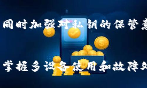   USDT钱包生成方法详解：简单、安全的创建步骤 / 

 guanjianci USDT钱包生成, 创建USDT钱包, USDT数字货币, 钱包安全性 /guanjianci 

引言
随着数字货币的快速发展，USDT（泰达币）作为一种稳定币，越来越受到投资者的青睐。要存储和管理USDT，首先需要创建一个安全的钱包。本文将详细介绍USDT钱包的生成方法，以及相关的注意事项和常见问题。

USDT钱包的种类
USDT钱包主要分为几种类型：热钱包、冷钱包、硬件钱包和桌面钱包。热钱包通常是在线钱包，使用方便但安全性较低；冷钱包是离线存储，安全性高，但使用不够便捷；硬件钱包是一种物理设备，能够安全地存储私钥；桌面钱包则是下载到电脑上的软件，用户需自行管理安全性。在选择钱包类型时，用户需考虑到使用频率和安全性。

如何生成USDT钱包
以下是生成USDT钱包的步骤：
ol
listrong选择钱包类型：/strong根据自己的需求选择适合的钱包类型，如热钱包或冷钱包。/li
listrong下载或注册：/strong如果选择热钱包，可以直接在官网注册，如果选择硬件钱包则需要购买设备。/li
listrong创建钱包：/strong按照指引创建新钱包，通常包括生成私钥和助记词。/li
listrong备份信息：/strong在创建时务必备份私钥和助记词，确保信息保存在安全的位置。/li
listrong验证和使用：/strong创建后可以向钱包地址发送USDT进行验证，确保钱包正常使用。/li
listrong定期更新：/strong定期更新钱包软件，确保安全，避免漏洞。 /li
/ol

相关问题分析
为了更好地理解如何生成USDT钱包，本文将继续探讨六个相关问题，包括：如何选择适合自己的USDT钱包、USDT钱包的安全性、备份和恢复流程、如何在不同设备间使用USDT钱包、USDT钱包的常见故障与解决方案，以及如何安全存储USDT。每个问题将详细分析，帮助用户更全面地掌握USDT钱包相关知识。

1. 如何选择适合自己的USDT钱包
选择合适的USDT钱包非常重要，这涉及到使用方便性和安全性。首先，用户需明确自己的需求，例如频繁交易或长期持有。另外，需要关注钱包的安全性和用户评价。在选择热钱包时，可以考虑市面上较为知名的平台；而在选择冷钱包或硬件钱包时，可以参考产品的市场反馈和安全性报告。

2. USDT钱包的安全性
安全性是使用USDT钱包时最重要的一环。用户需要做好私钥和助记词的保护，因为这些信息一旦泄露，钱包中的资产将面临风险。建议定期更新钱包应用，避免使用公共Wi-Fi进行交易，和启用双重验证等安全措施，以增加安全性。

3. 备份和恢复流程
创建USDT钱包后，用户需备份私钥和助记词。这些信息可以通过纸质方式存储在安全的地方。若需恢复钱包，则需按照钱包软件的指引输入助记词或私钥。用户需保证备份后的信息不被他人获取，防止资产丢失。

4. 如何在不同设备间使用USDT钱包
在不同设备间使用USDT钱包通常需要同一钱包软件的支持。用户可以在不同设备上下载相应钱包软件，并通过助记词或私钥进行恢复。此外，某些热钱包还支持云备份，这样在不同设备上迁移会更加方便。但需确保设备间的连接安全。

5. USDT钱包的常见故障与解决方案
在使用USDT钱包时，用户可能会遇到一些常见故障，如连接失败或无法转账等。此时，用户可以首先检查网络连接、钱包应用是否为最新版本等。此外，查看钱包的官方支持页面或社区论坛，获取具体问题的解决方案也是个不错的选择。

6. 如何安全存储USDT
安全存储USDT不仅仅依赖于钱包本身，用户还需定期检查交易记录，确保没有异常交易。对于长时间持有的资产，可以选择冷钱包或硬件钱包进行存储，同时加强对私钥的保管意识。定期更新安全措施，比如启用双重认证和安全密码等，都会大大降低资产被盗的风险。

结论
生成USDT钱包并不是一件难事，但在过程中需要用户牢牢记住每一个步骤，确保安全和稳定。选择合适的钱包类型、理解钱包的安全性及备份恢复流程、掌握多设备使用和故障处理方案，都是每个用户需要关注的要点。只有充分了解这些知识，才能在数字货币的世界中安全、有效地管理自己的资产。