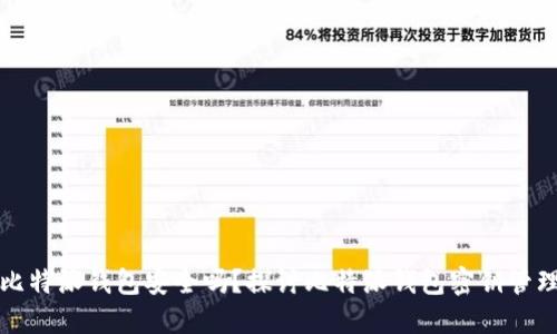 比特派钱包安全吗？探讨比特派钱包密钥管理