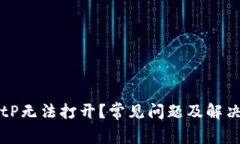 为什么BitP无法打开？常见问题及解决方案解析