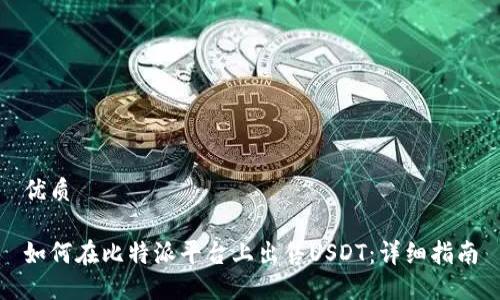 优质

如何在比特派平台上出售USDT：详细指南