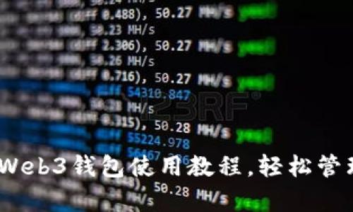 全面解析：欧意Web3钱包使用教程，轻松管理你的数字资产