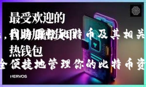 思路： 依照比特派钱包的主题，我将围绕比特币及其相关内容展开，并为其以及关键词。

比特派钱包使用详解：如何安全便捷地管理你的比特币资产