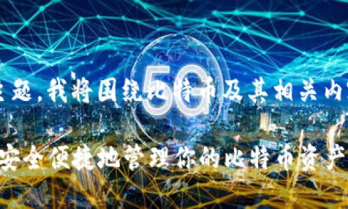 思路： 依照比特派钱包的主题，我将围绕比特币及其相关内容展开，并为其以及关键词。

比特派钱包使用详解：如何安全便捷地管理你的比特币资产