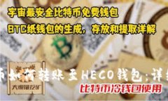 比特币如何转账至HECO钱包：详细指南