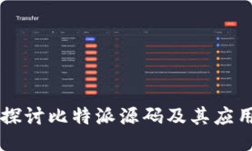 深入探讨比特派源码及其应用潜力