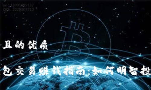 思考一个且的优质

比特币钱包交易赚钱指南：如何明智投资与赚钱