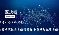 思考一个且的优质比特币钱包交易赚钱指南：如