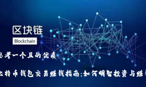 思考一个且的优质

比特币钱包交易赚钱指南：如何明智投资与赚钱