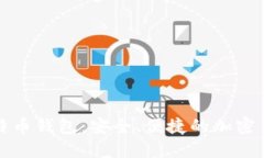 比特大陆比特币钱包：安全、便捷的加密货币管