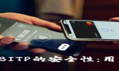 探究B特派BITP的安全性：用户必读指南