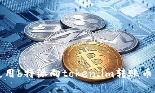 如何使用b特派向token.im转账币种详解