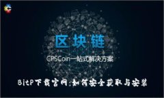 BitP下载官网：如何安全获取与安装