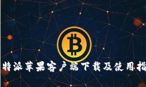 比特派苹果客户端下载及使用指南