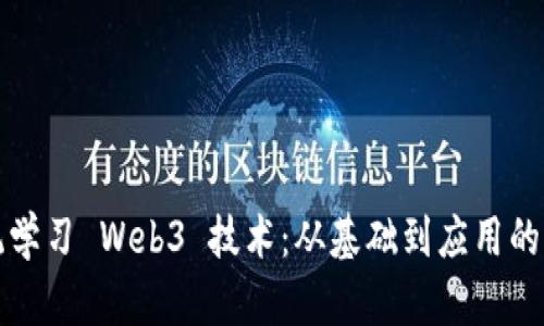 如何系统学习 Web3 技术：从基础到应用的全面指南