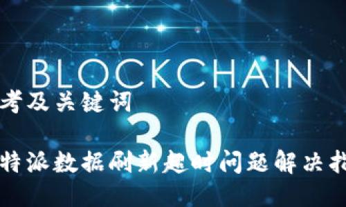 思考及关键词

比特派数据刷新超时问题解决指南