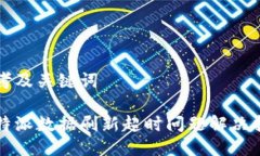 思考及关键词比特派数据刷新超时问题解决指南