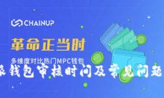  b特派钱包审核时间及常见问题解析