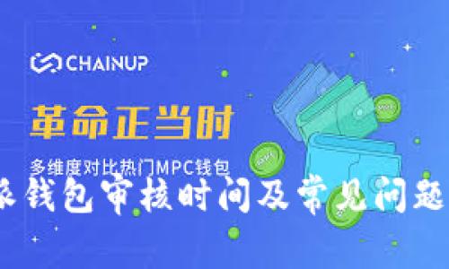  b特派钱包审核时间及常见问题解析 