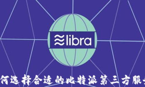 
如何选择合适的比特派第三方服务？