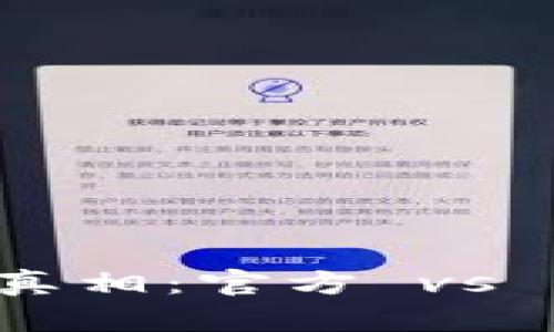 破解B特派软件的真相：官方 vs 非官方版本的辨别