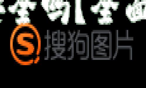 USDT提到钱包安全吗？全面解析及注意事项