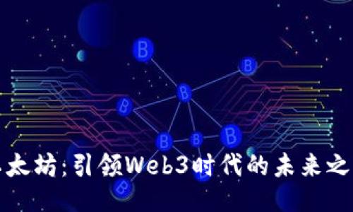 以太坊：引领Web3时代的未来之路