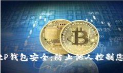 如何确保您的BitP钱包安全：防止他人控制您钱包