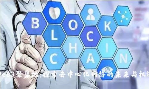 Web3聚集地：探索去中心化网络的未来与机遇