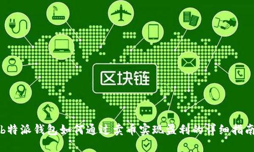 b特派钱包如何通过卖币实现盈利的详细指南