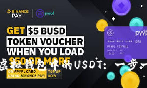 如何修改虚拟钱包中的USDT: 一步一步的指南