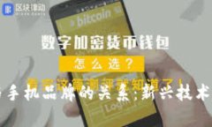 Web3 与手机品牌的关系：新兴技术趋势解析