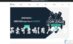 B特派纯净买卖可靠吗？用户全面分析与评测