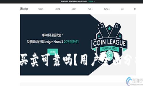 B特派纯净买卖可靠吗？用户全面分析与评测