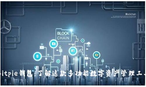 Bitpie钱包：了解这款多功能数字资产管理工具